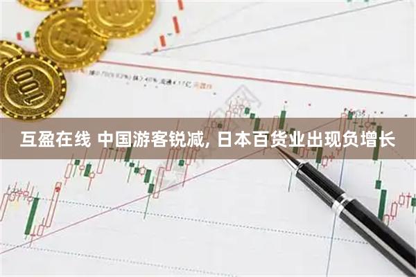 互盈在线 中国游客锐减, 日本百货业出现负增长