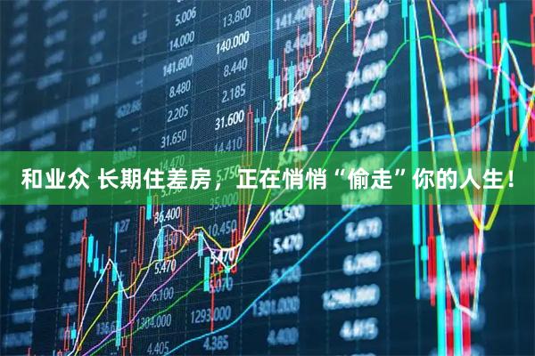 和业众 长期住差房，正在悄悄“偷走”你的人生！