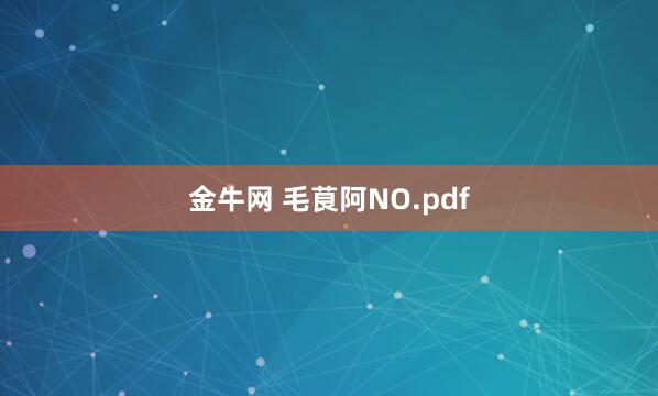 金牛网 毛茛阿NO.pdf