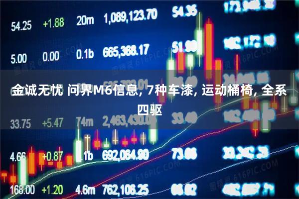 金诚无忧 问界M6信息, 7种车漆, 运动桶椅, 全系四驱