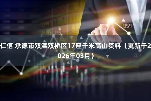 仁信 承德市双滦双桥区17座千米高山资料（更新于2026年03月）