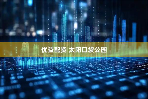 优益配资 太阳口袋公园